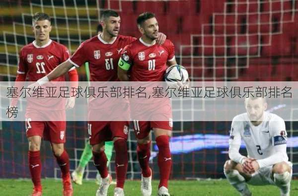 塞尔维亚足球俱乐部排名,塞尔维亚足球俱乐部排名榜