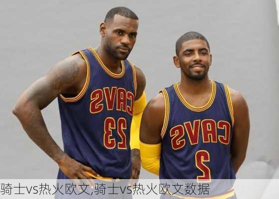 骑士vs热火欧文,骑士vs热火欧文数据