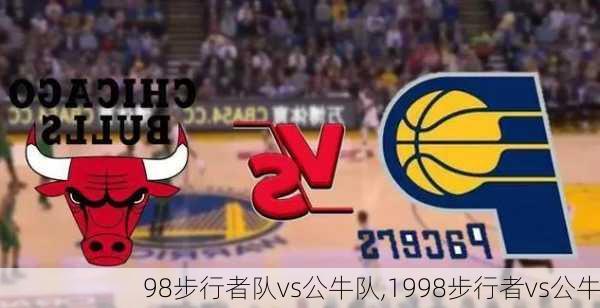 98步行者队vs公牛队,1998步行者vs公牛