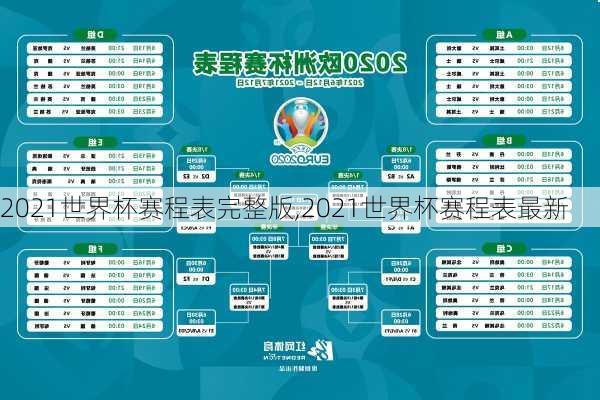 2021世界杯赛程表完整版,2021世界杯赛程表最新