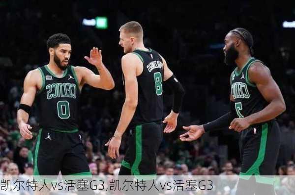 凯尔特人vs活塞G3,凯尔特人vs活塞G3