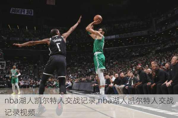 nba湖人凯尔特人交战记录,nba湖人凯尔特人交战记录视频