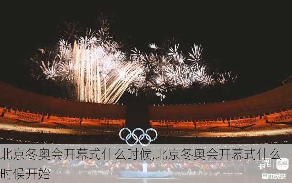 北京冬奥会开幕式什么时候,北京冬奥会开幕式什么时候开始