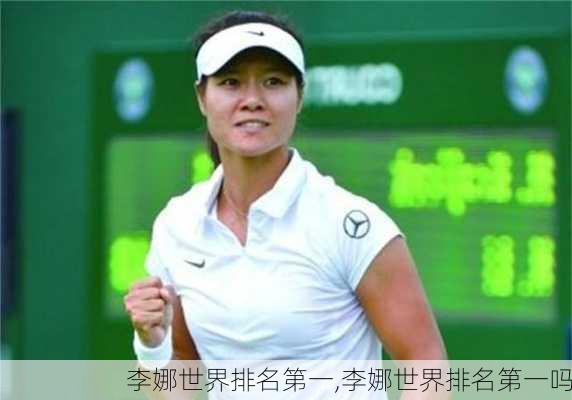 李娜世界排名第一,李娜世界排名第一吗