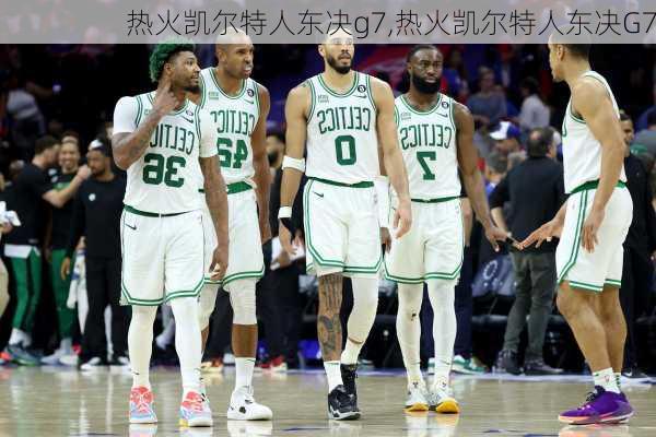 热火凯尔特人东决g7,热火凯尔特人东决G7