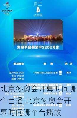 北京冬奥会开幕时间哪个台播,北京冬奥会开幕时间哪个台播放