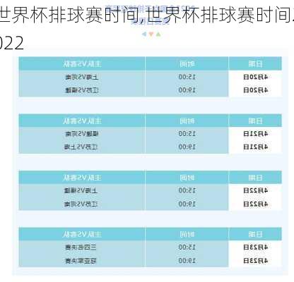 世界杯排球赛时间,世界杯排球赛时间2022
