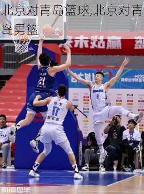 北京对青岛篮球,北京对青岛男篮