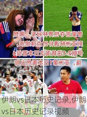 伊朗vs日本历史记录,伊朗vs日本历史记录视频