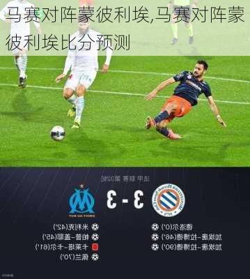 马赛对阵蒙彼利埃,马赛对阵蒙彼利埃比分预测