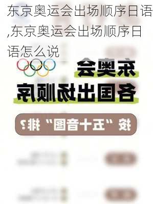 东京奥运会出场顺序日语,东京奥运会出场顺序日语怎么说
