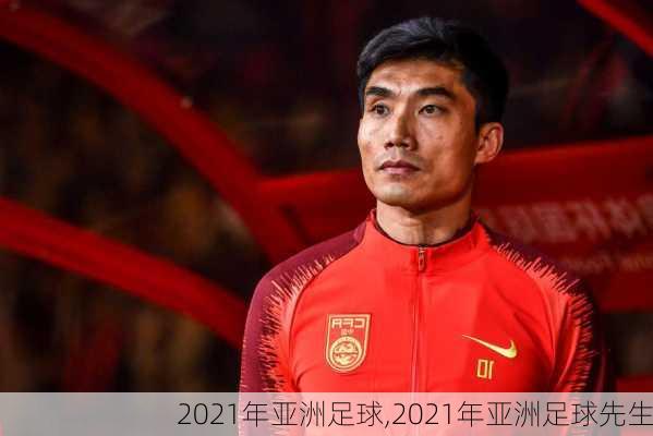 2021年亚洲足球,2021年亚洲足球先生
