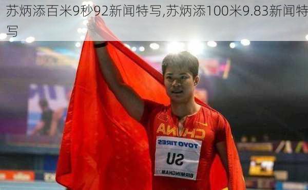 苏炳添百米9秒92新闻特写,苏炳添100米9.83新闻特写