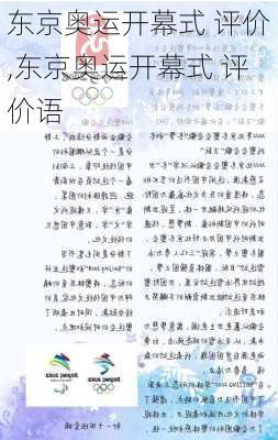 东京奥运开幕式 评价,东京奥运开幕式 评价语