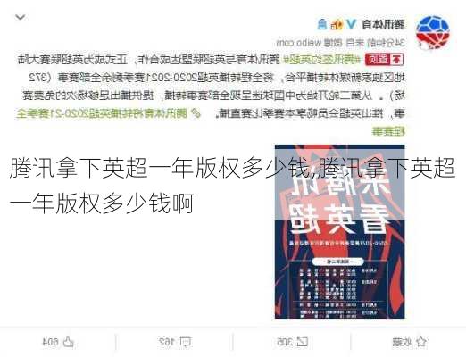 腾讯拿下英超一年版权多少钱,腾讯拿下英超一年版权多少钱啊