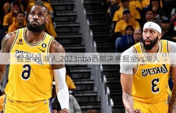 掘金 vs 湖人,2023nba西部决赛掘金vs湖人