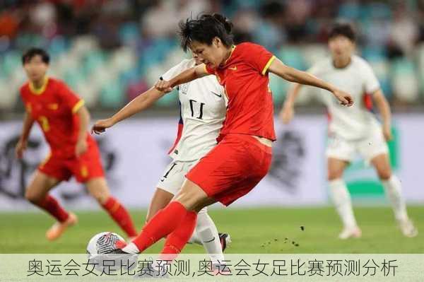 奥运会女足比赛预测,奥运会女足比赛预测分析