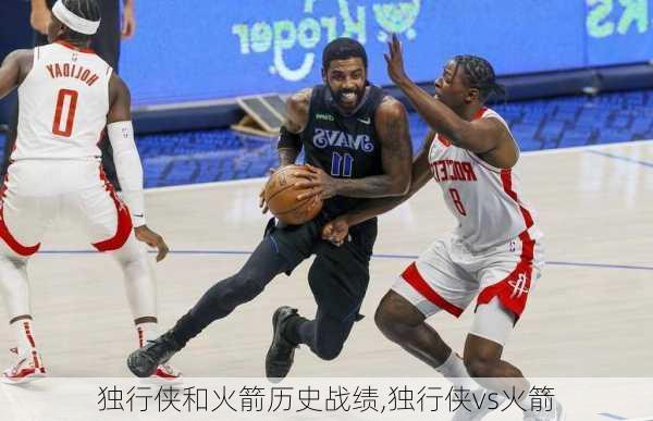独行侠和火箭历史战绩,独行侠vs火箭