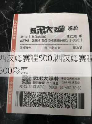 西汉姆赛程500,西汉姆赛程500彩票
