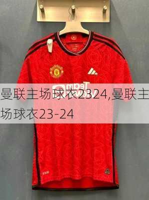 曼联主场球衣2324,曼联主场球衣23-24