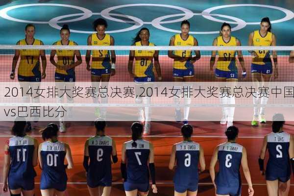 2014女排大奖赛总决赛,2014女排大奖赛总决赛中国vs巴西比分