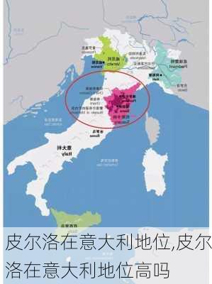 皮尔洛在意大利地位,皮尔洛在意大利地位高吗