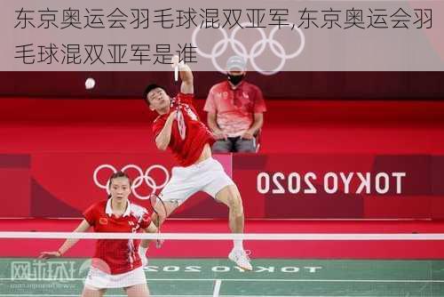 东京奥运会羽毛球混双亚军,东京奥运会羽毛球混双亚军是谁