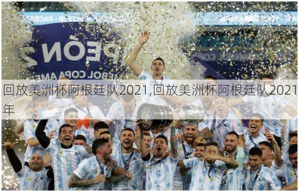 回放美洲杯阿根廷队2021,回放美洲杯阿根廷队2021年