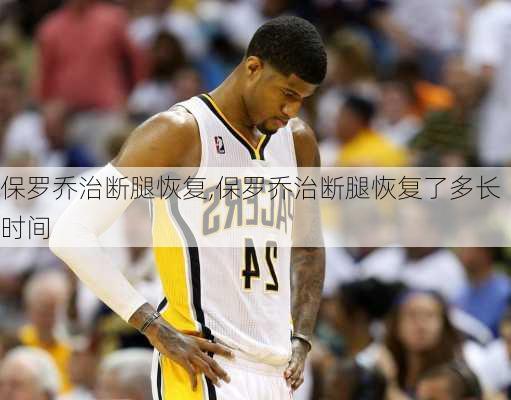 保罗乔治断腿恢复,保罗乔治断腿恢复了多长时间