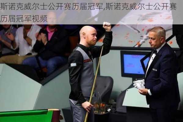 斯诺克威尔士公开赛历届冠军,斯诺克威尔士公开赛历届冠军视频