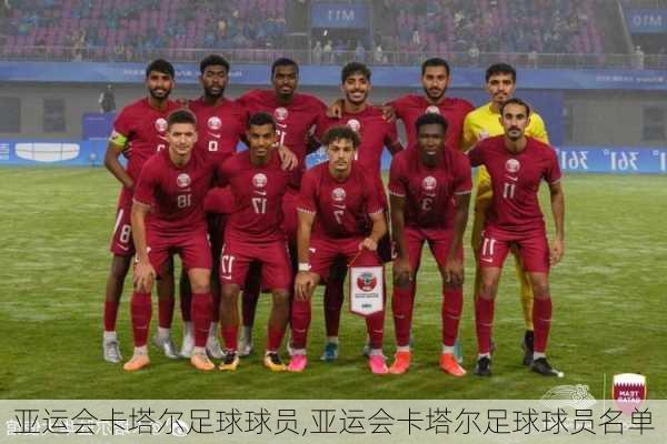 亚运会卡塔尔足球球员,亚运会卡塔尔足球球员名单