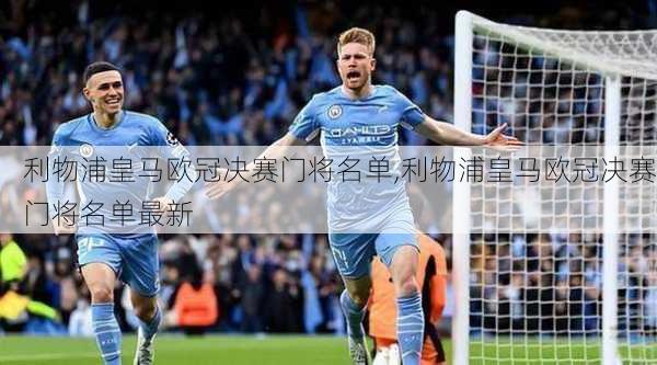 利物浦皇马欧冠决赛门将名单,利物浦皇马欧冠决赛门将名单最新