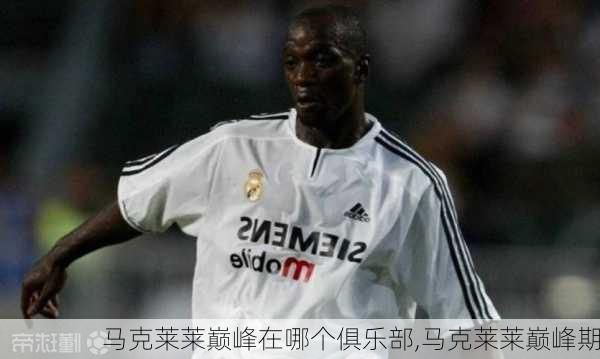 马克莱莱巅峰在哪个俱乐部,马克莱莱巅峰期