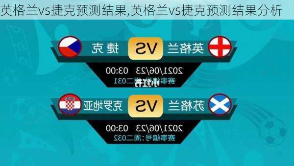 英格兰vs捷克预测结果,英格兰vs捷克预测结果分析