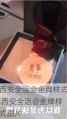 西安全运会金牌样式,西安全运会金牌样式图片