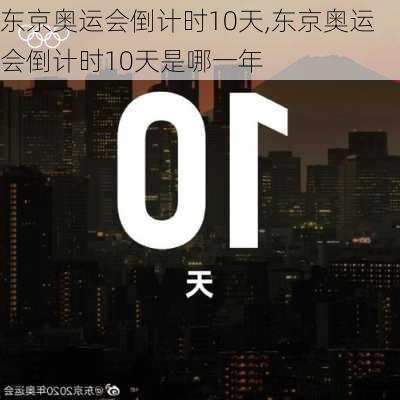 东京奥运会倒计时10天,东京奥运会倒计时10天是哪一年