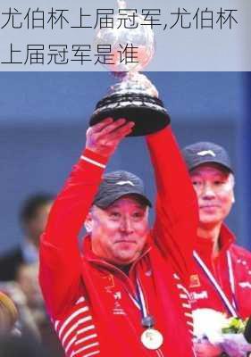 尤伯杯上届冠军,尤伯杯上届冠军是谁