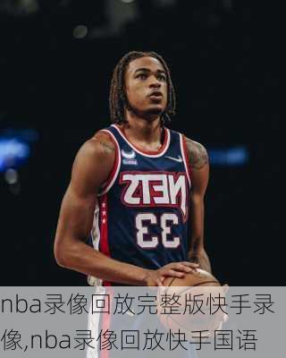 nba录像回放完整版快手录像,nba录像回放快手国语