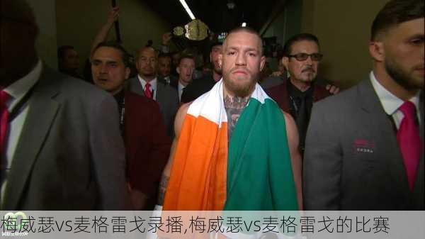 梅威瑟vs麦格雷戈录播,梅威瑟vs麦格雷戈的比赛