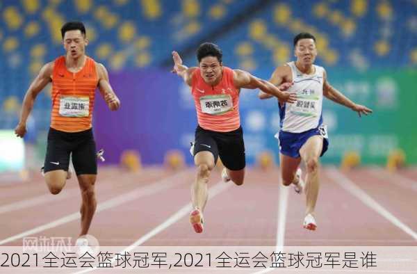 2021全运会篮球冠军,2021全运会篮球冠军是谁