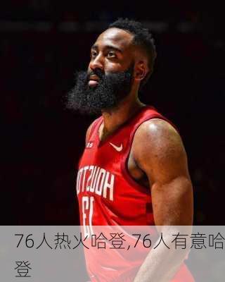 76人热火哈登,76人有意哈登