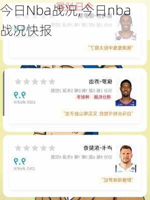 今日Nba战况,今日nba战况快报