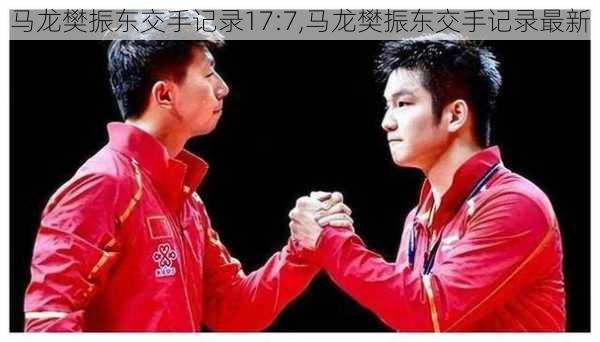 马龙樊振东交手记录17:7,马龙樊振东交手记录最新