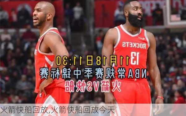 火箭快船回放,火箭快船回放今天