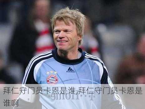 拜仁守门员卡恩是谁,拜仁守门员卡恩是谁啊