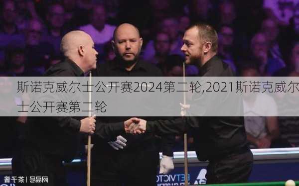 斯诺克威尔士公开赛2024第二轮,2021斯诺克威尔士公开赛第二轮