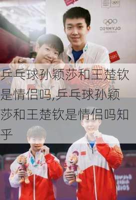 乒乓球孙颖莎和王楚钦是情侣吗,乒乓球孙颖莎和王楚钦是情侣吗知乎