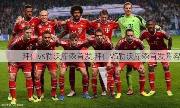 拜仁vs勒沃库森首发,拜仁VS勒沃库森首发阵容