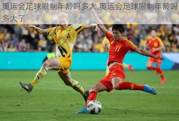 奥运会足球限制年龄吗多大,奥运会足球限制年龄吗多大了