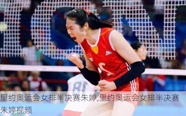 里约奥运会女排半决赛朱婷,里约奥运会女排半决赛朱婷视频